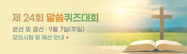 말씀퀴즈대회